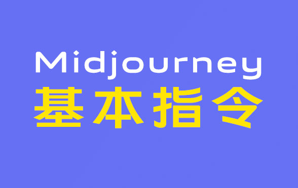 Midjourney基本指令-持续更新